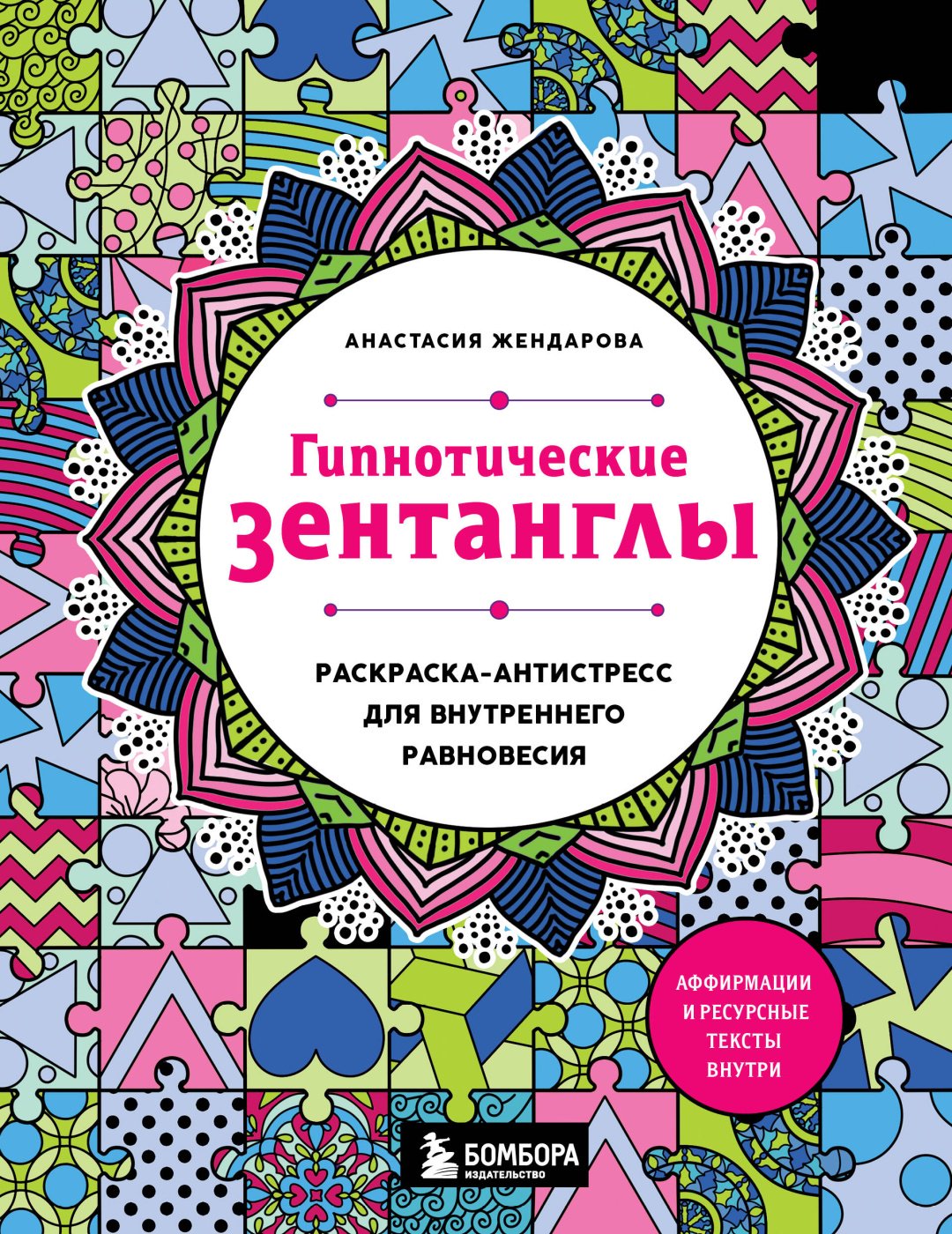 Книга Жендарова А.: Гипнотические Зентанглы. Раскраска-антистресс для внутреннего равновесия купить,NaN