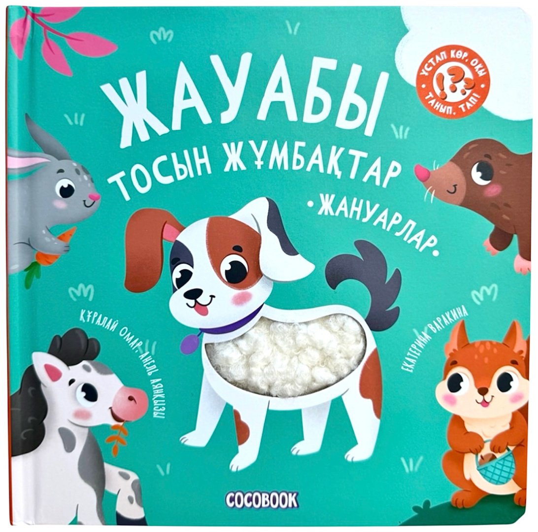Книга Без автора: Жауабы тосын жұмбақтар. Жануарлар купить,NaN