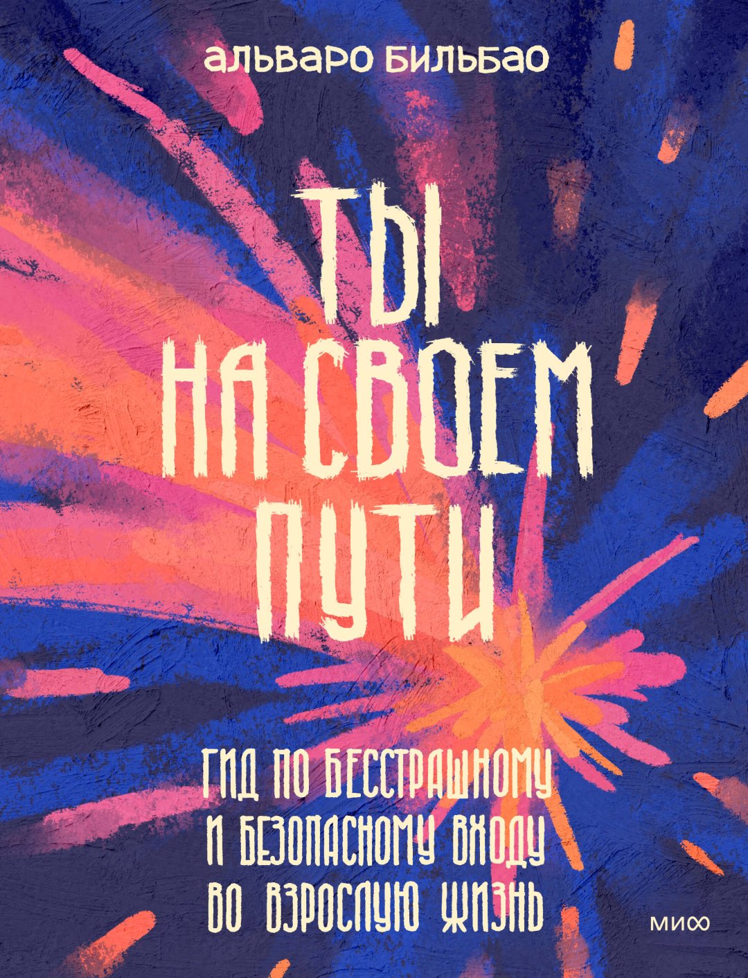 Книга Бильбао А.: Ты на своем пути. Гид по бесстрашному и безопасному входу во взрослую жизнь купить,NaN