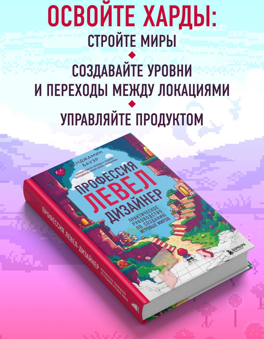 Книга Бауэр Б.: Профессия левел-дизайнер: Практическое руководство по созданию игровых миров купить,NaN