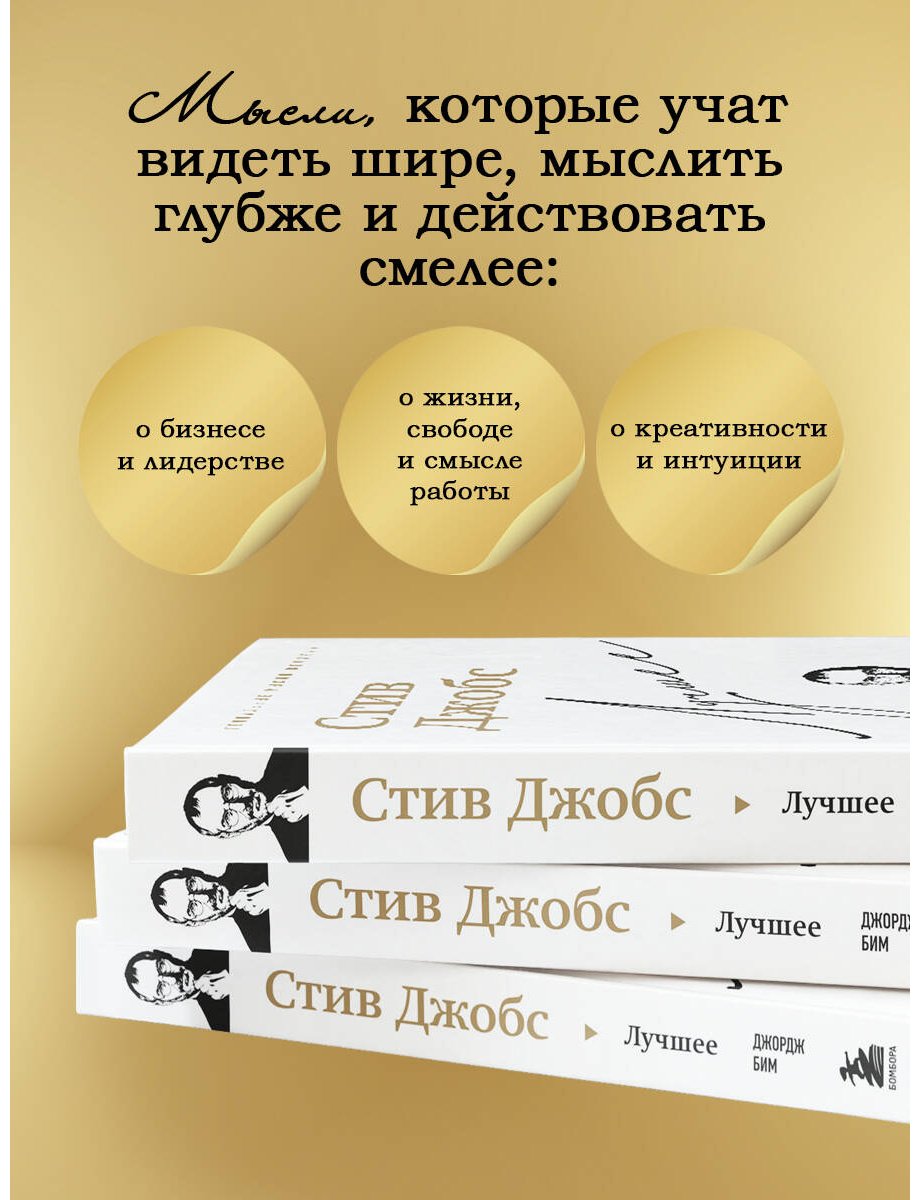 Книга Бим Дж.: Стив Джобс. Лучшее купить,NaN