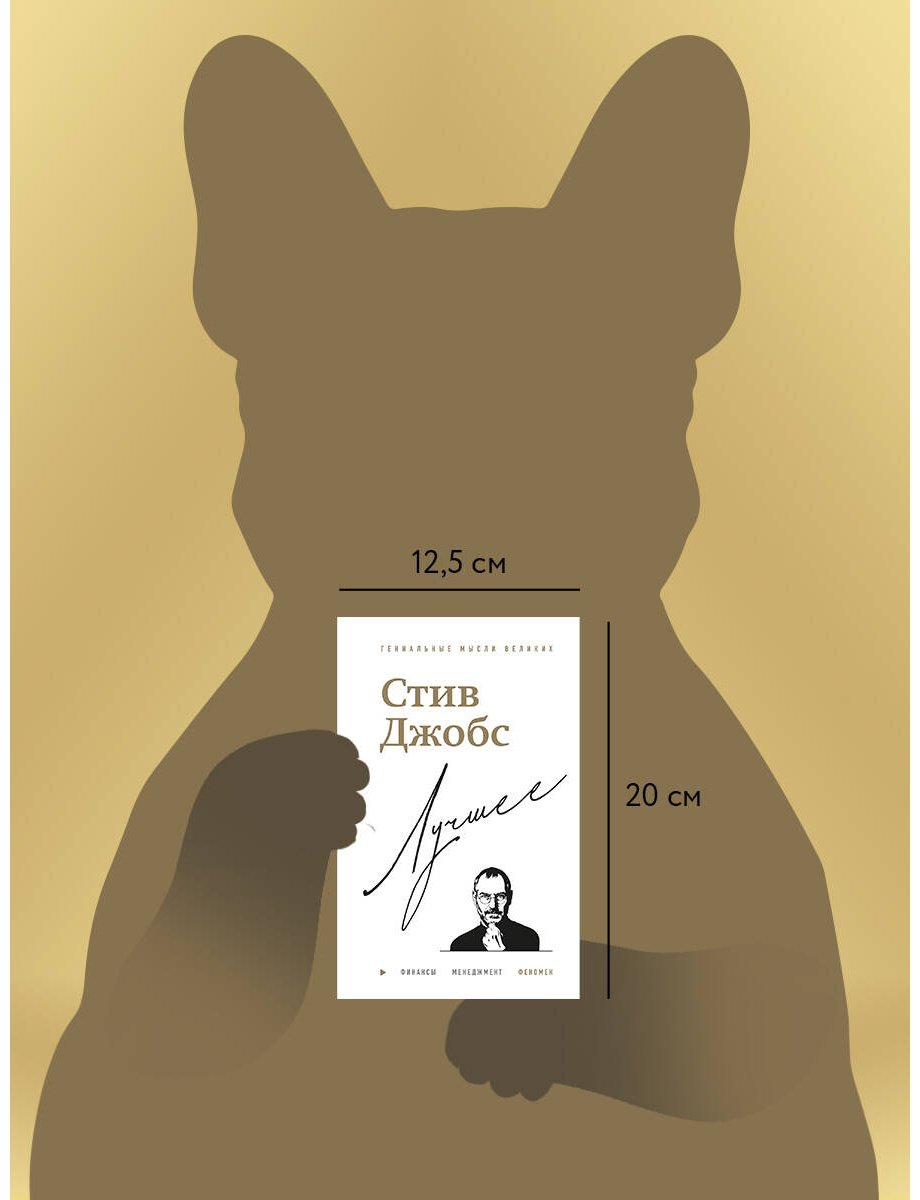 Книга Бим Дж.: Стив Джобс. Лучшее купить,NaN