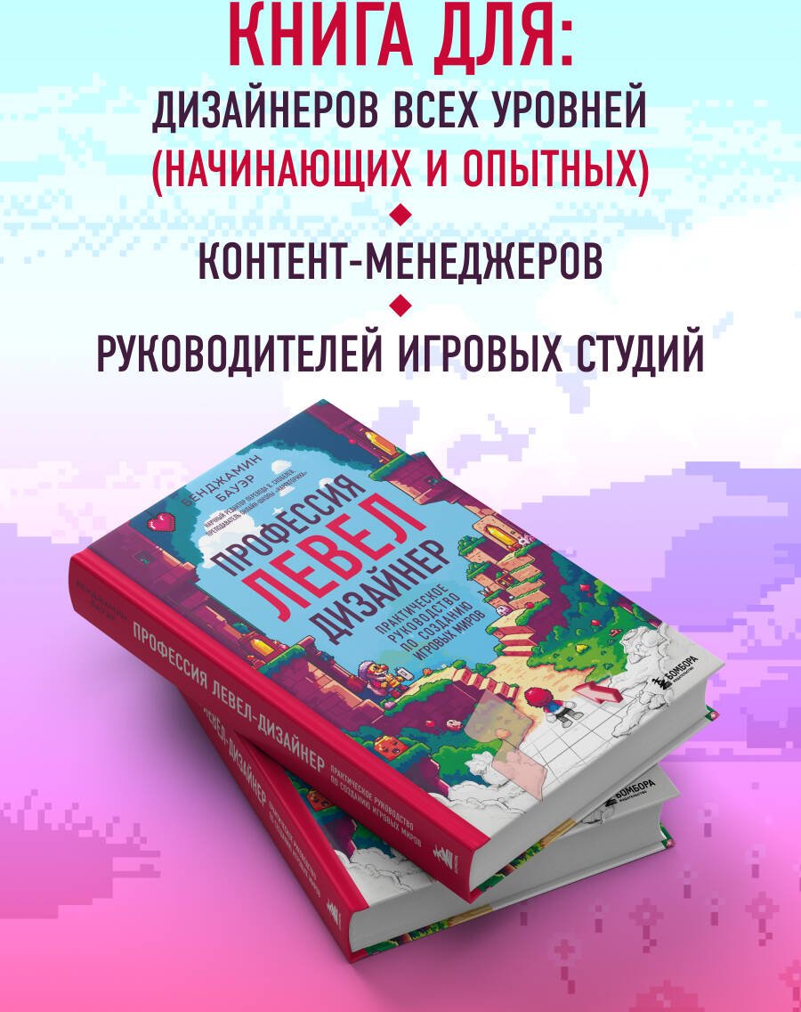 Книга Бауэр Б.: Профессия левел-дизайнер: Практическое руководство по созданию игровых миров купить,NaN