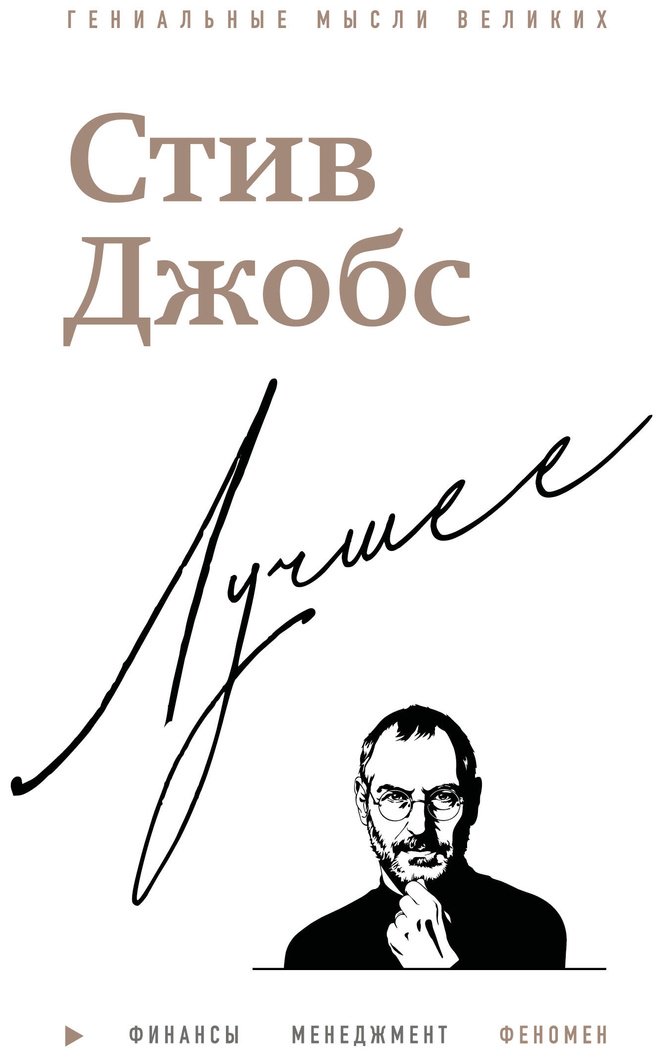 Книга Бим Дж.: Стив Джобс. Лучшее купить,NaN