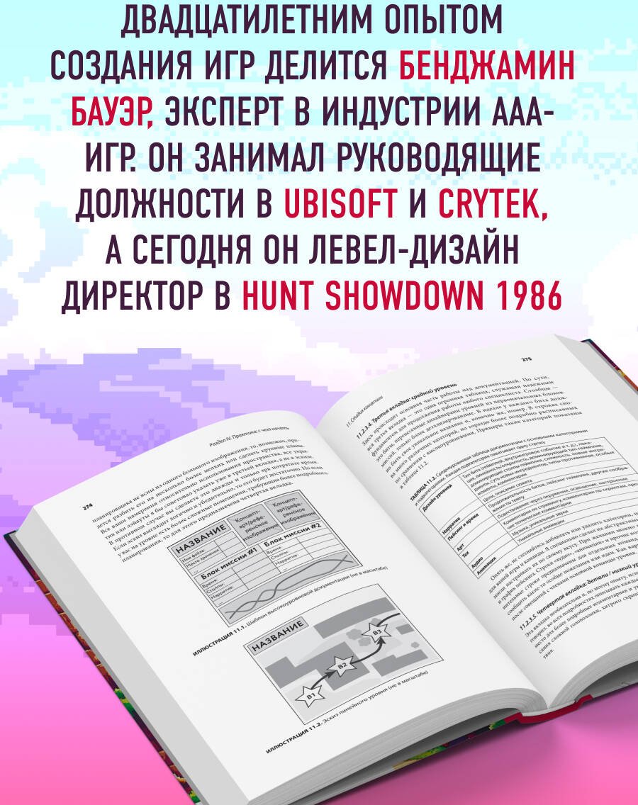 Книга Бауэр Б.: Профессия левел-дизайнер: Практическое руководство по созданию игровых миров купить,NaN