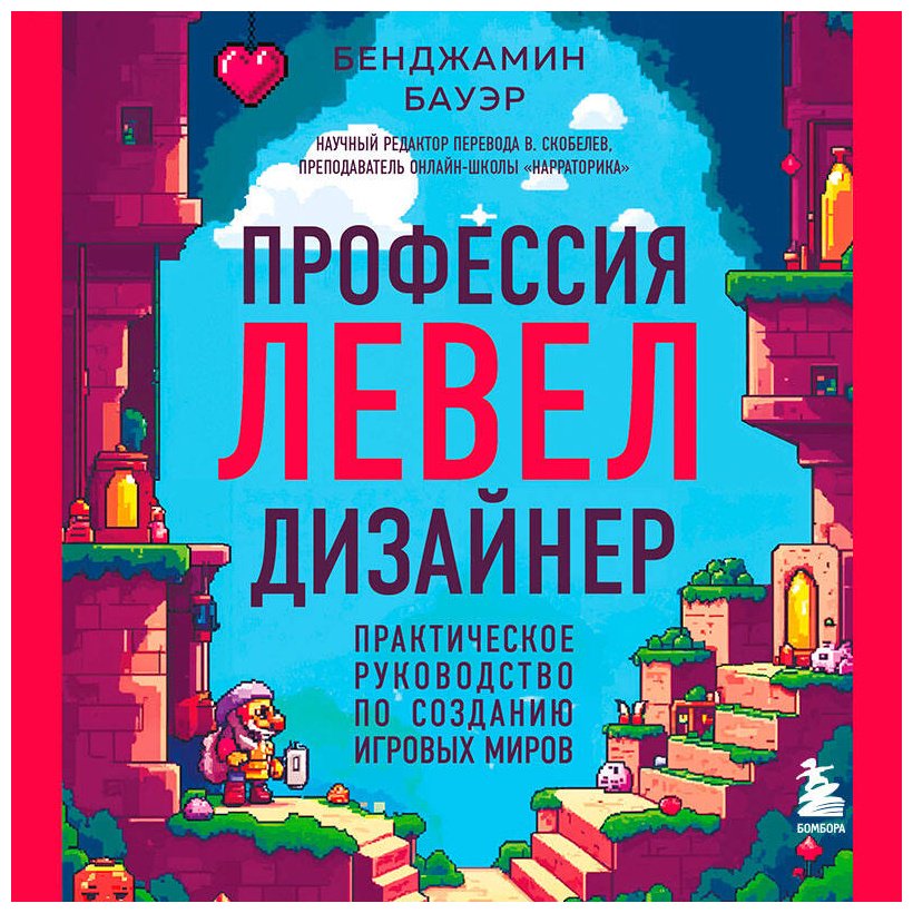 Книга Бауэр Б.: Профессия левел-дизайнер: Практическое руководство по созданию игровых миров купить,NaN