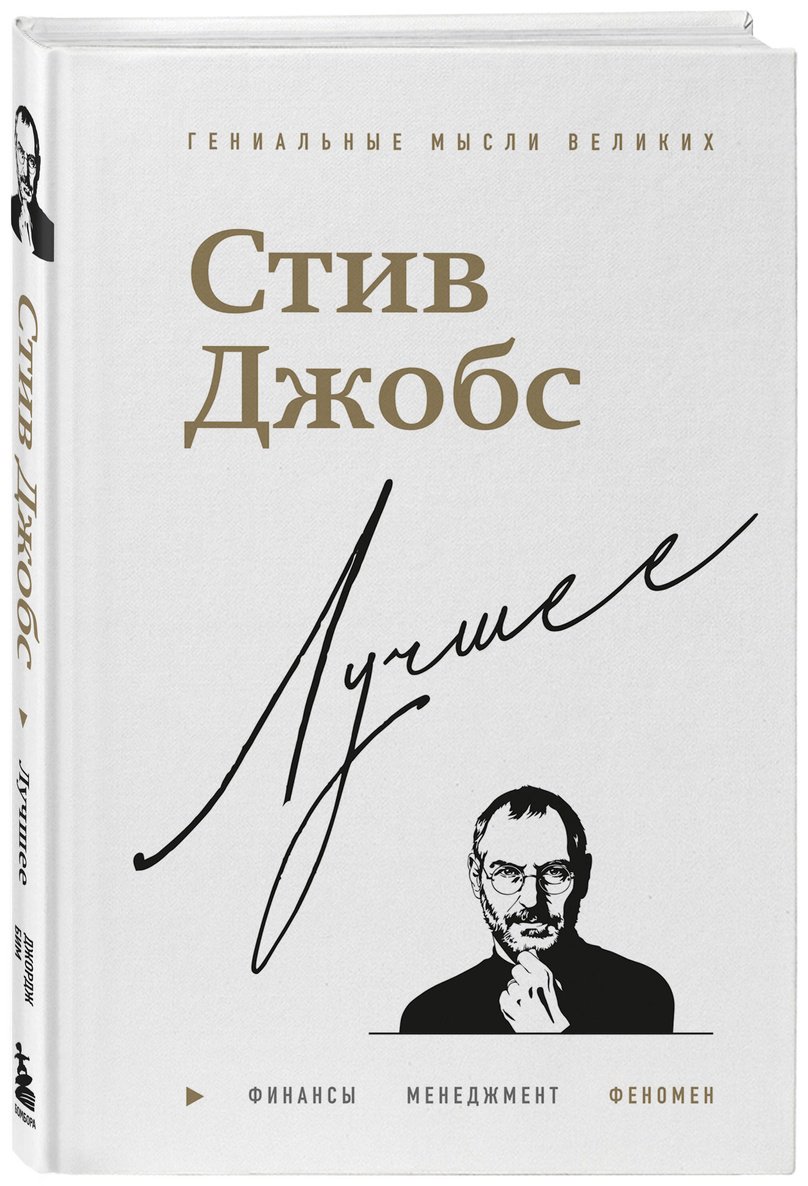 Книга Бим Дж.: Стив Джобс. Лучшее купить,NaN
