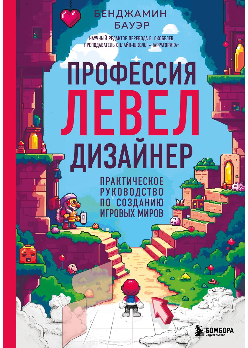 Книга Бауэр Б.: Профессия левел-дизайнер: Практическое руководство по созданию игровых миров купить,NaN