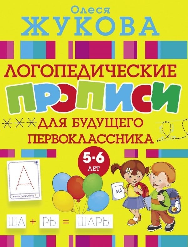 Книга Жукова О.С.: Логопедические прописи для будущего первоклассника купить,NaN