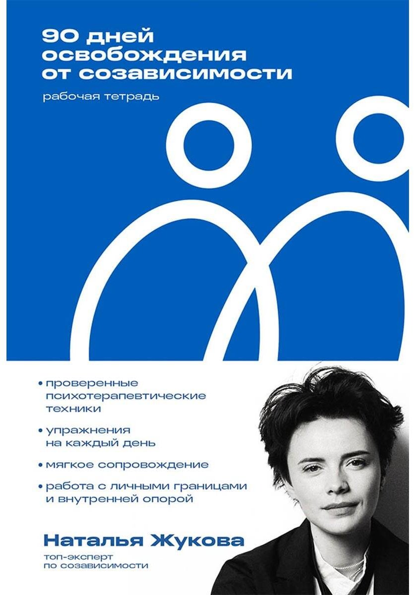 Книга Жукова Н.: 90 дней освобождения от созависимости. Рабочая тетрадь купить,NaN