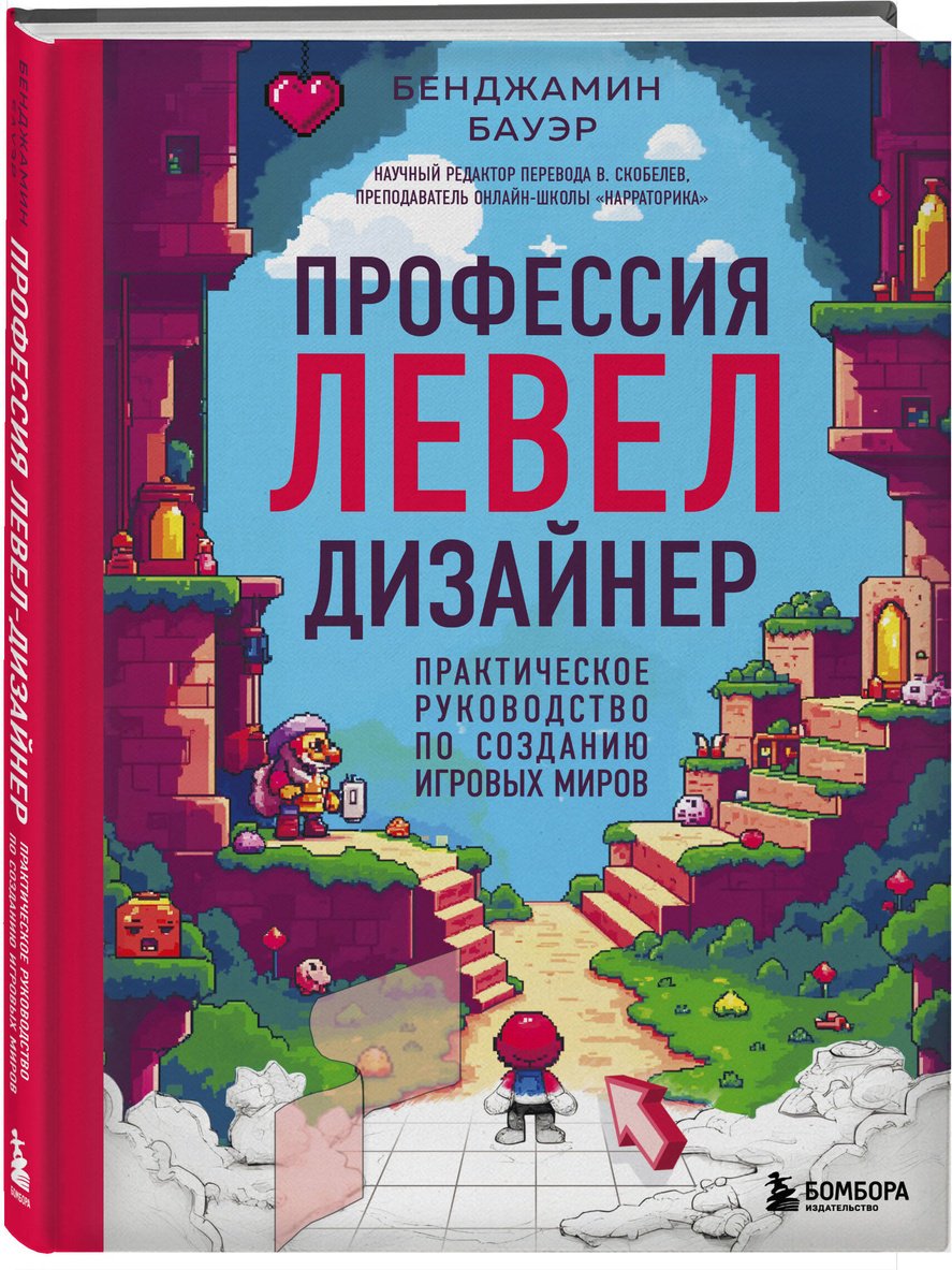 Книга Бауэр Б.: Профессия левел-дизайнер: Практическое руководство по созданию игровых миров купить,NaN