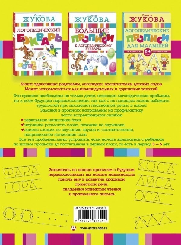 Книга Жукова О.С.: Логопедические прописи для будущего первоклассника купить,NaN