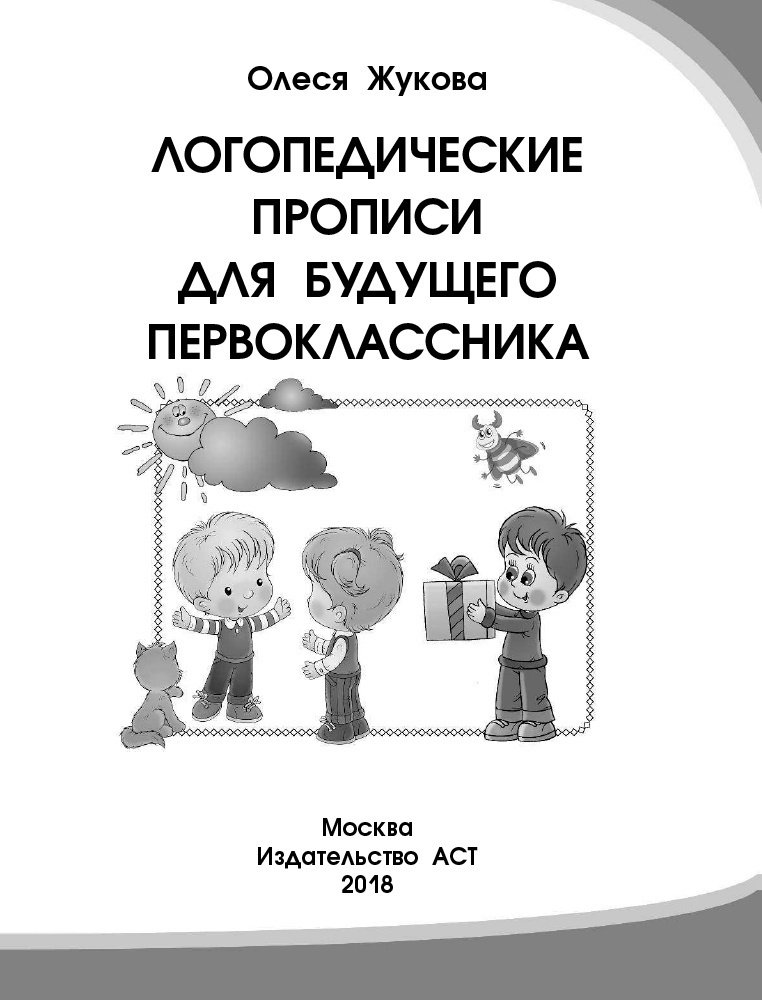 Книга Жукова О.С.: Логопедические прописи для будущего первоклассника купить,NaN