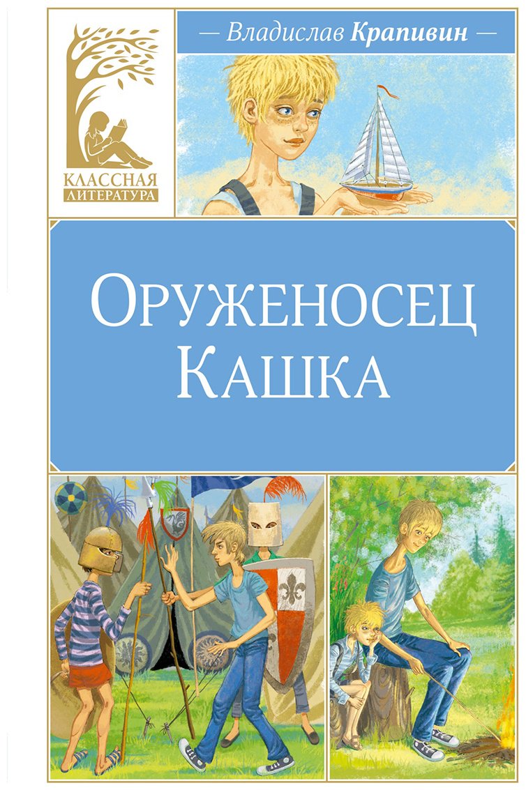 Книга Крапивин В. П.: Оруженосец Кашка купить,NaN