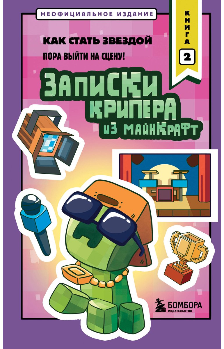 Книга Крафт М.: Крафт М.: Записки крипера из Майнкрафт. Книга 2. Как стать звездой купить,NaN