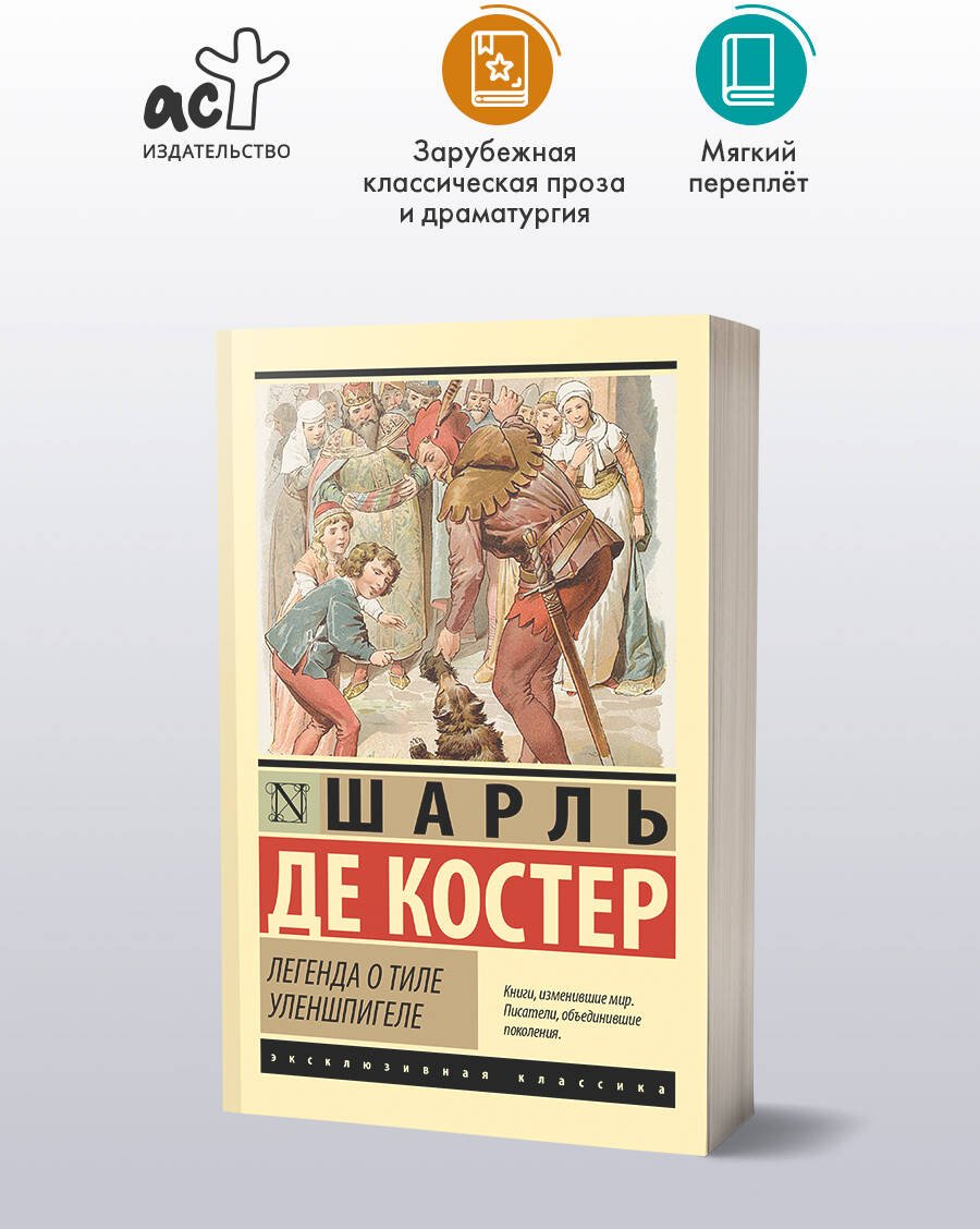 Книга Костер Ш. де: Легенда о Тиле Уленшпигеле купить,NaN