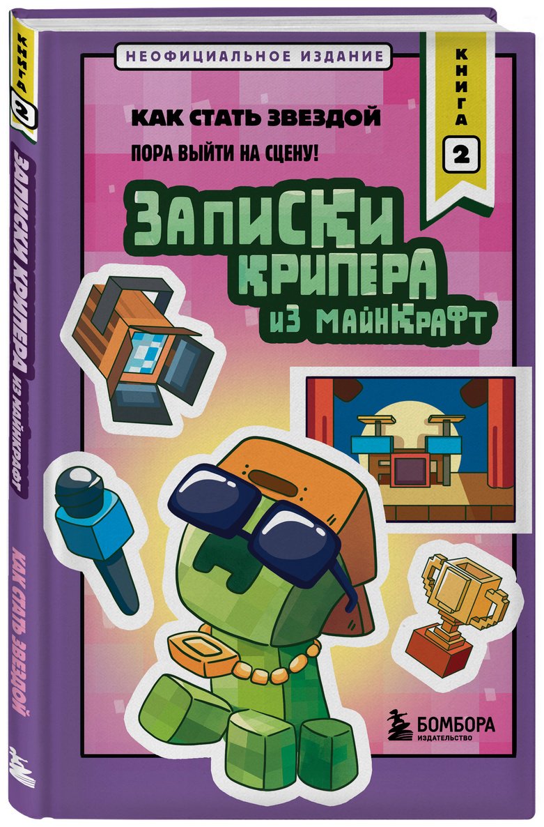 Книга Крафт М.: Крафт М.: Записки крипера из Майнкрафт. Книга 2. Как стать звездой купить,NaN