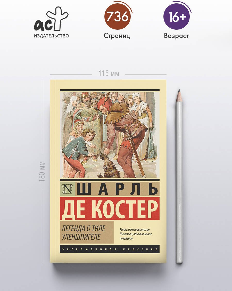 Книга Костер Ш. де: Легенда о Тиле Уленшпигеле купить,NaN