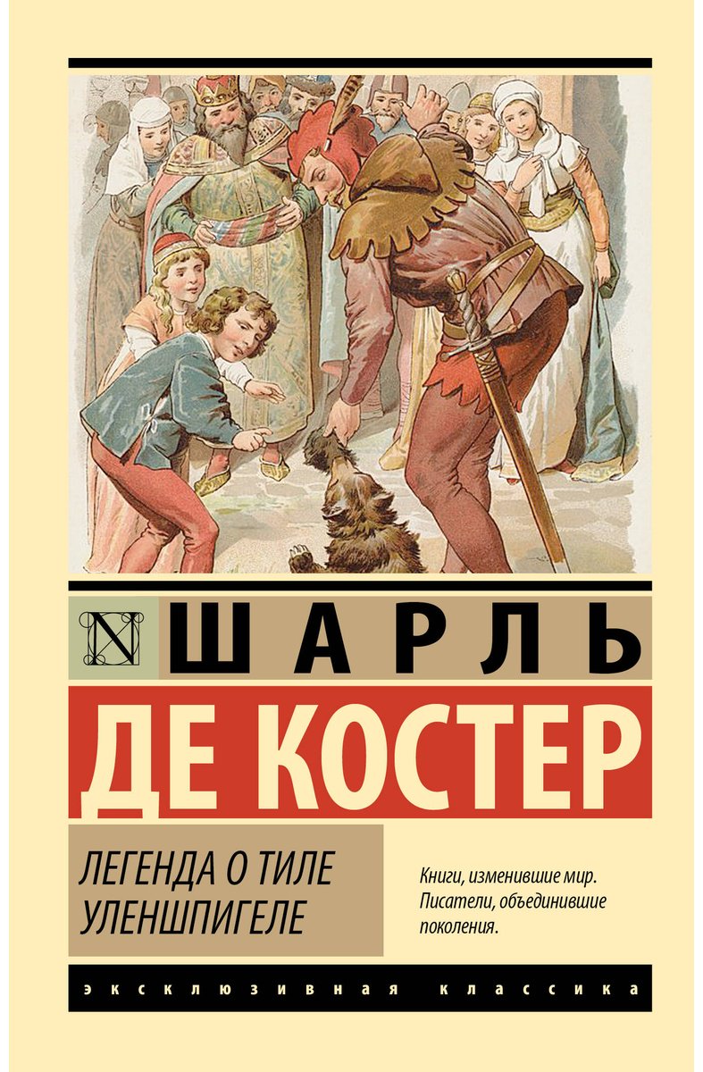 Книга Костер Ш. де: Легенда о Тиле Уленшпигеле купить,NaN