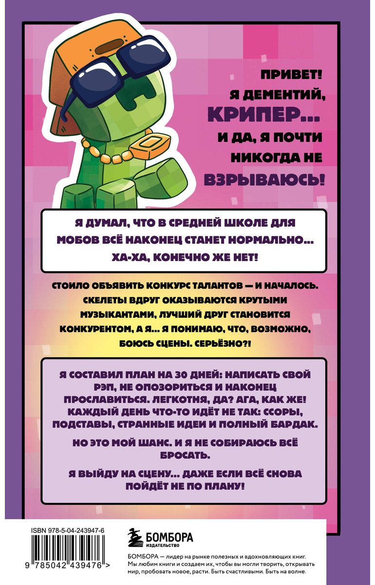 Книга Крафт М.: Крафт М.: Записки крипера из Майнкрафт. Книга 2. Как стать звездой купить,NaN