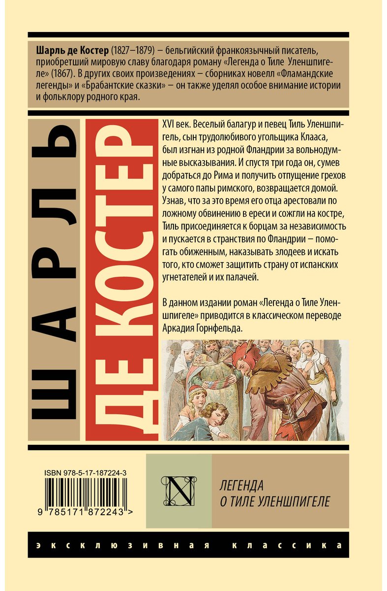 Книга Костер Ш. де: Легенда о Тиле Уленшпигеле купить,NaN