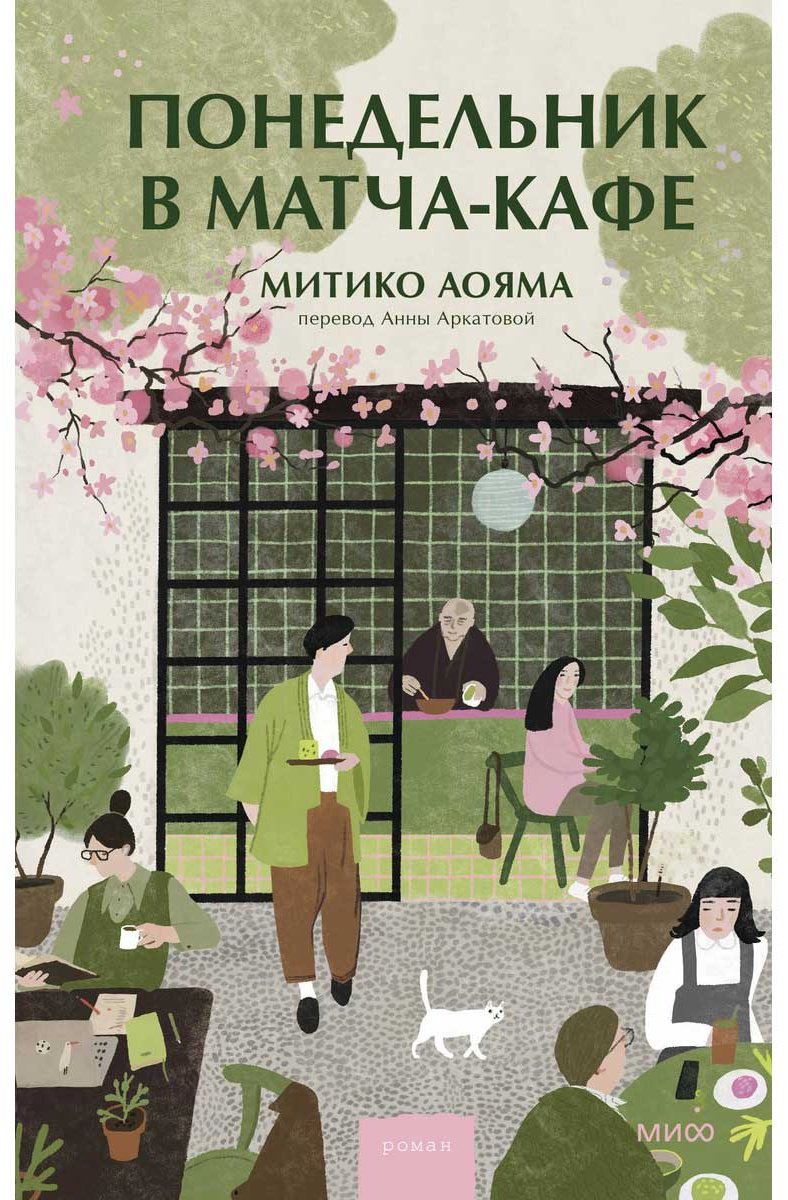 Книга Аояма М.: Понедельник в матча-кафе купить,NaN