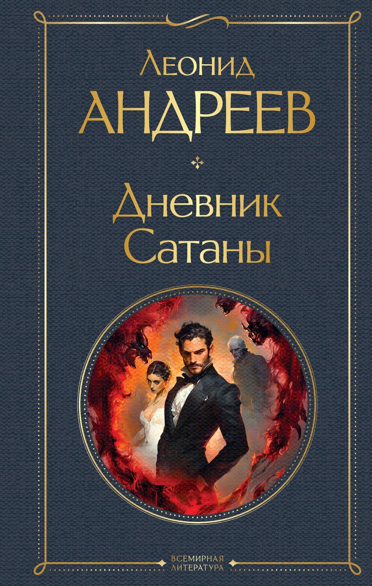Книга Андреев Л. Н.: Дневник Сатаны купить,NaN