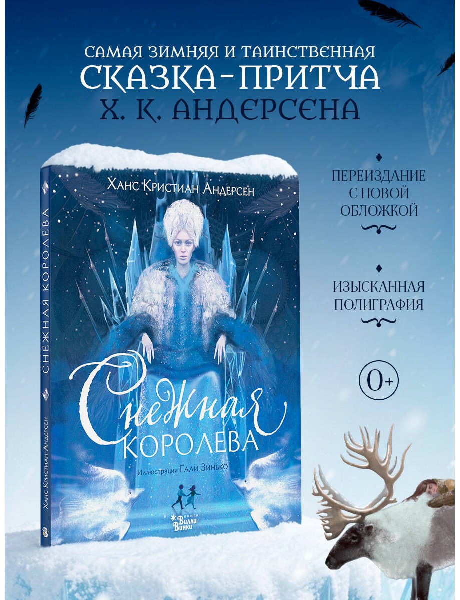 Книга Андерсен Х. К.: Снежная королева (илл. Г. Зинько) купить,NaN