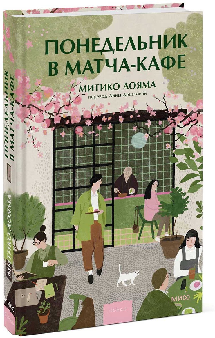 Книга Аояма М.: Понедельник в матча-кафе купить,NaN