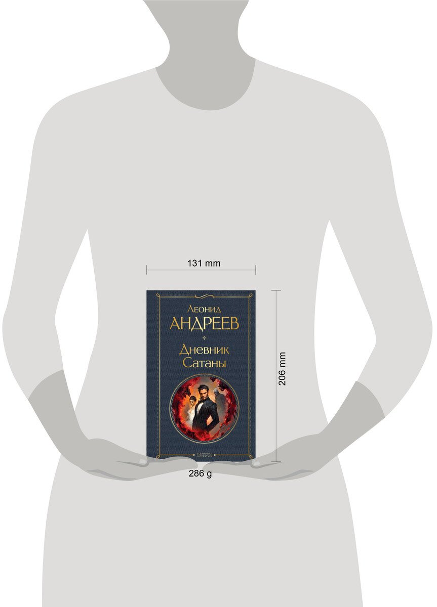Книга Андреев Л. Н.: Дневник Сатаны купить,NaN