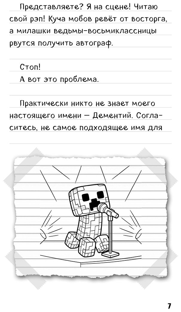 Книга Крафт М.: Крафт М.: Записки крипера из Майнкрафт. Книга 2. Как стать звездой купить,NaN