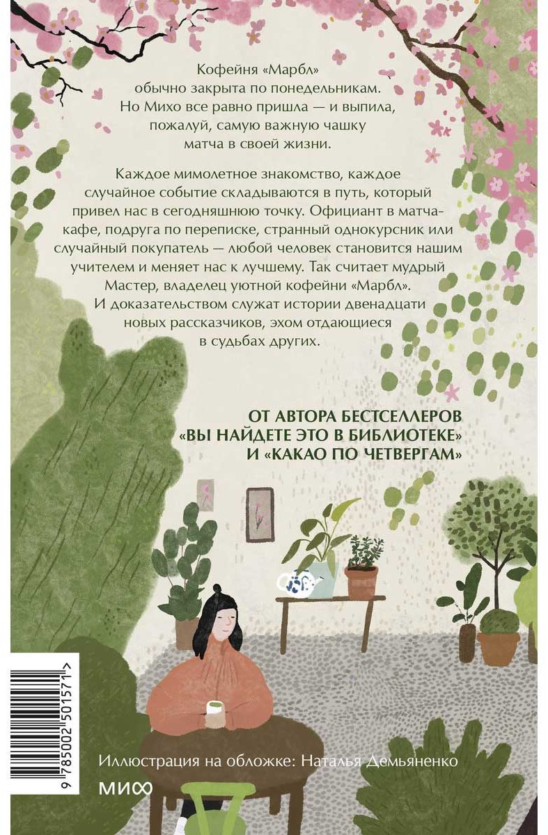 Книга Аояма М.: Понедельник в матча-кафе купить,NaN