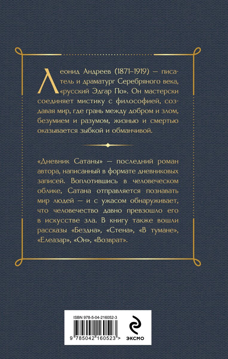Книга Андреев Л. Н.: Дневник Сатаны купить,NaN