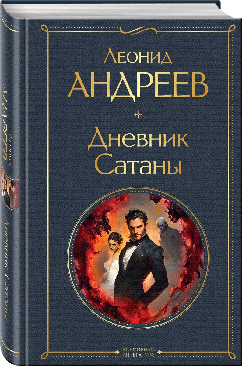 Книга Андреев Л. Н.: Дневник Сатаны купить,NaN