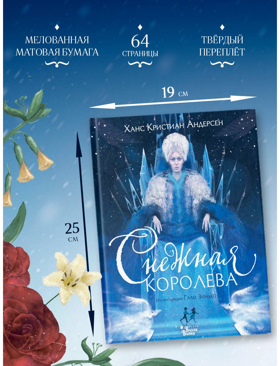 Книга Андерсен Х. К.: Снежная королева (илл. Г. Зинько) купить,NaN