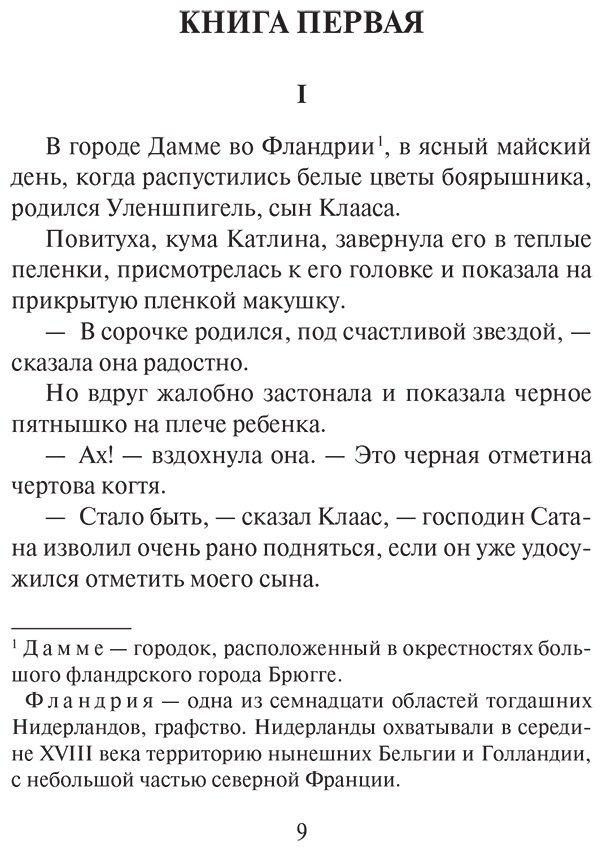 Книга Костер Ш. де: Легенда о Тиле Уленшпигеле купить,NaN