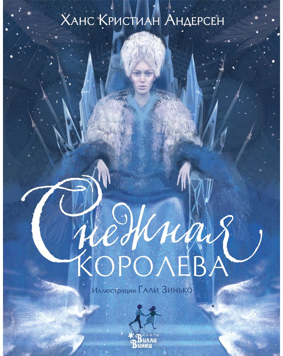 Книга Андерсен Х. К.: Снежная королева (илл. Г. Зинько) купить,NaN