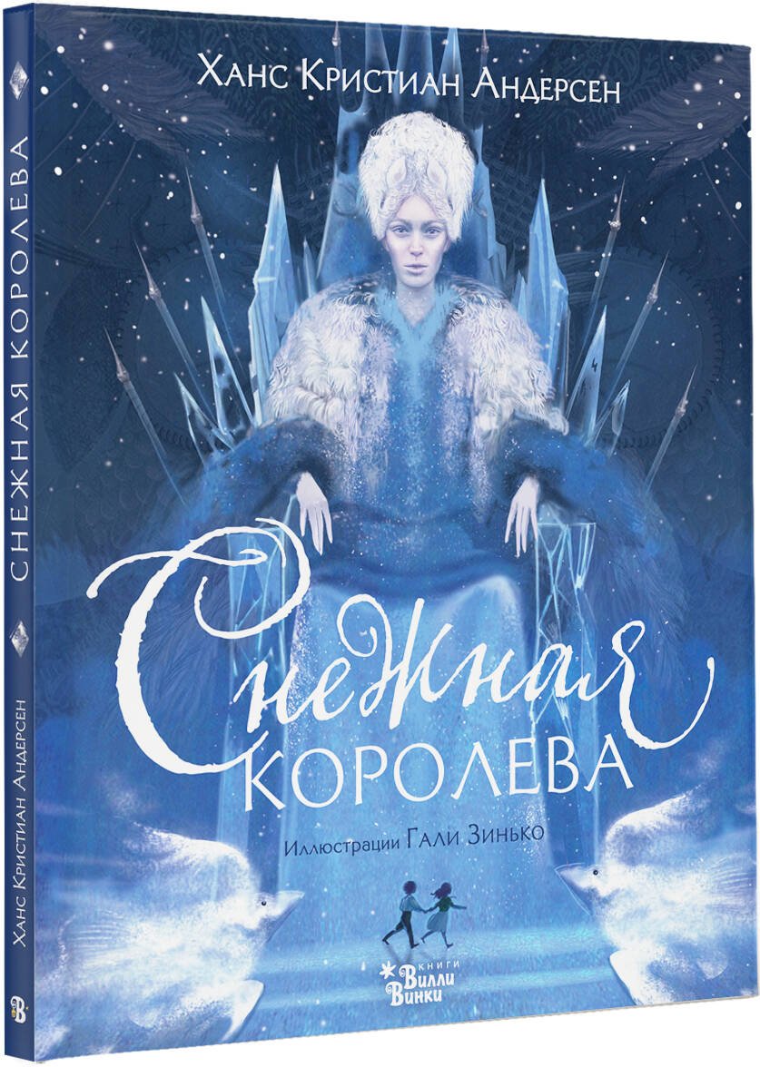 Книга Андерсен Х. К.: Снежная королева (илл. Г. Зинько) купить,NaN