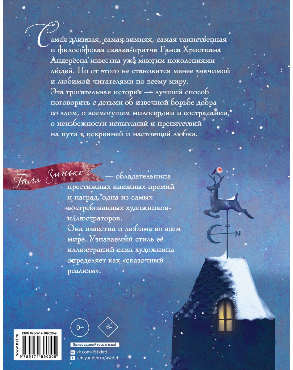 Книга Андерсен Х. К.: Снежная королева (илл. Г. Зинько) купить,NaN