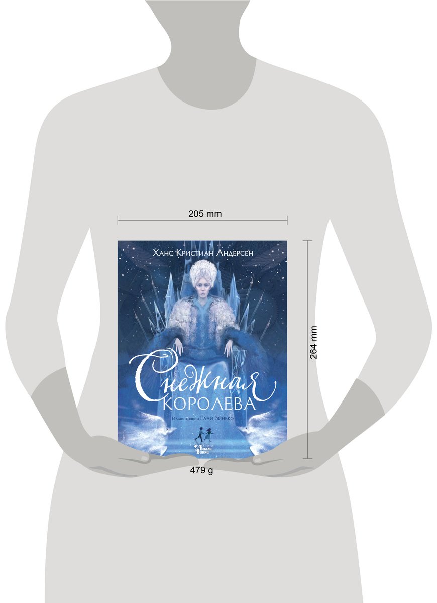 Книга Андерсен Х. К.: Снежная королева (илл. Г. Зинько) купить,NaN