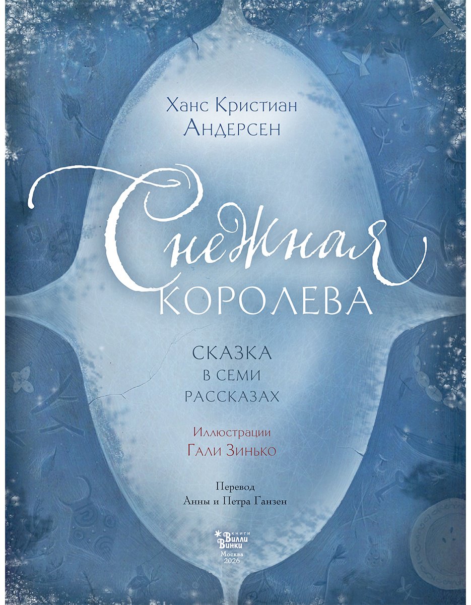 Книга Андерсен Х. К.: Снежная королева (илл. Г. Зинько) купить,NaN