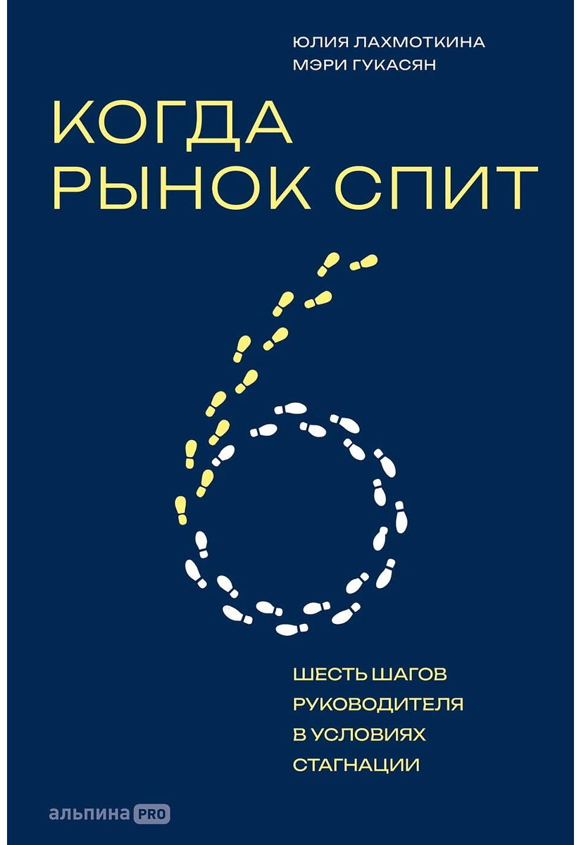Книга Гукасян М., Лахмоткина Ю.: Когда рынок спит: Шесть шагов руководителя в условиях стагнации купить,NaN