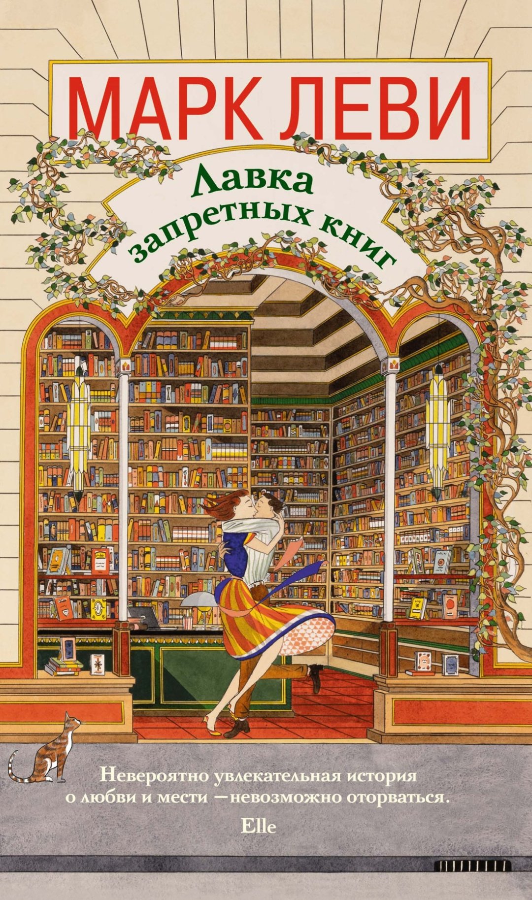 Книга Леви М.: Лавка запретных книг купить,NaN