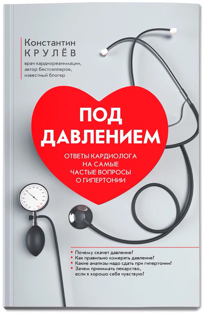 Книга Крулёв К.: Под давлением: ответы кардиолога на самые частые вопросы о гипертонии купить,NaN