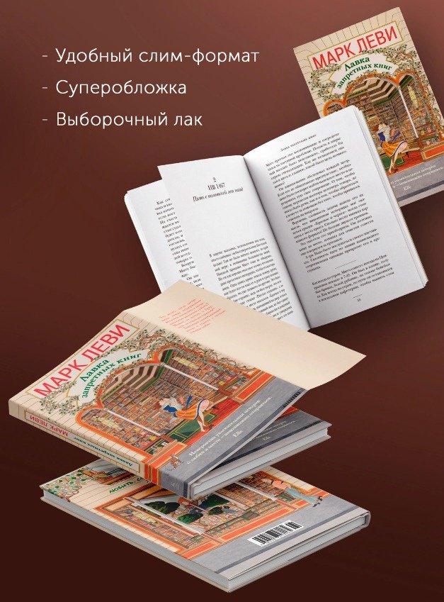 Книга Леви М.: Лавка запретных книг купить,NaN