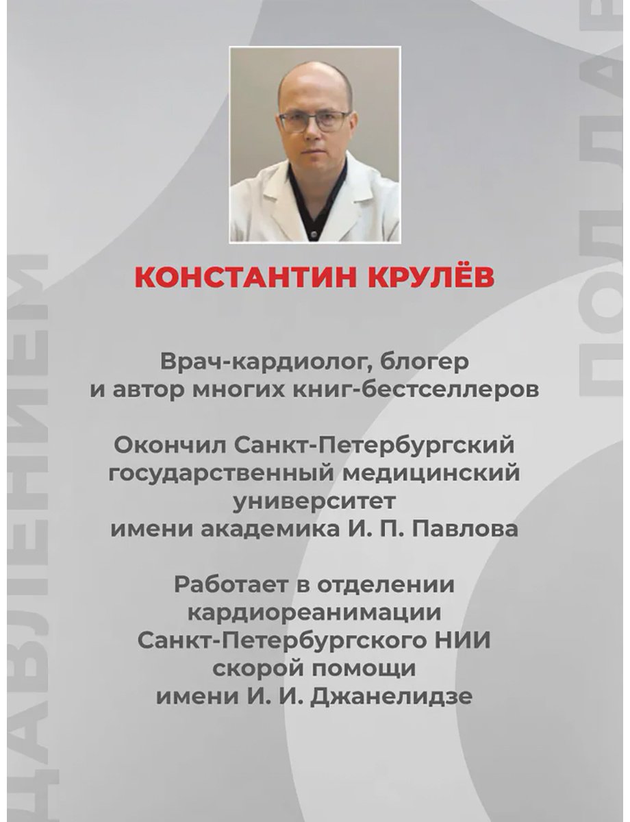 Книга Крулёв К.: Под давлением: ответы кардиолога на самые частые вопросы о гипертонии купить,NaN