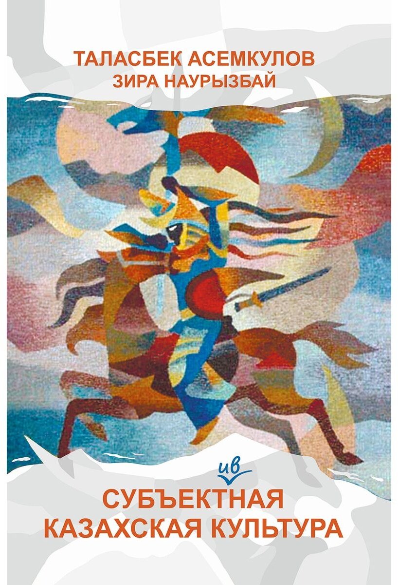 Книга Әсемқұлов Т., Наурзбаева З.: Субъект(-ив)ная казахская культура купить,NaN