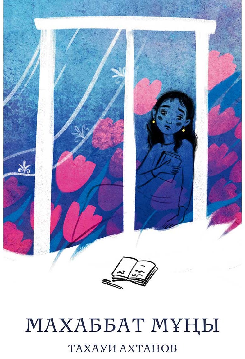 Книга Ахтанов Т.: Махаббат мұңы купить,NaN