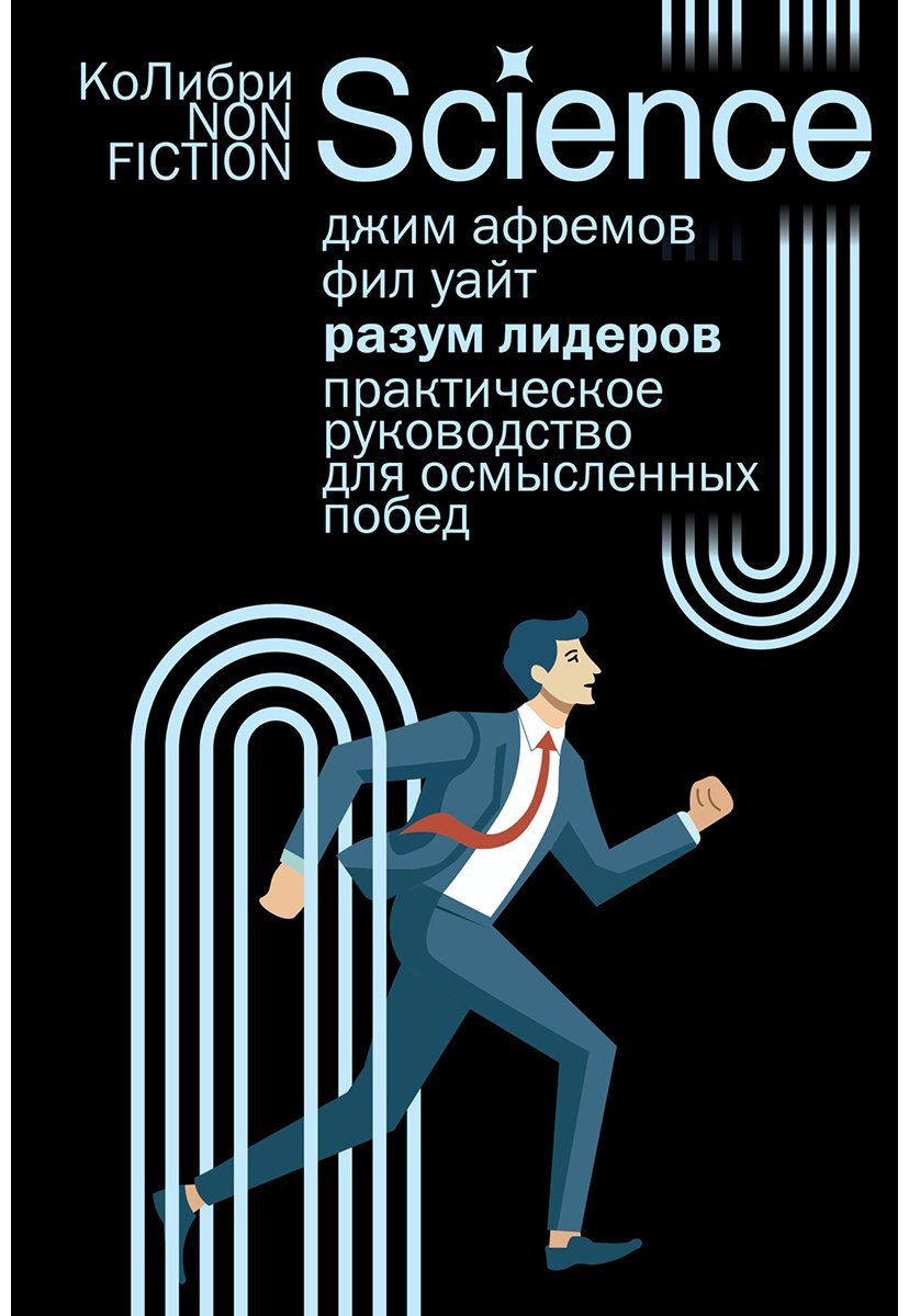 Книга Уайт Ф., Афремов Дж.: Разум лидеров: Практическое руководство для осмысленных побед купить,NaN