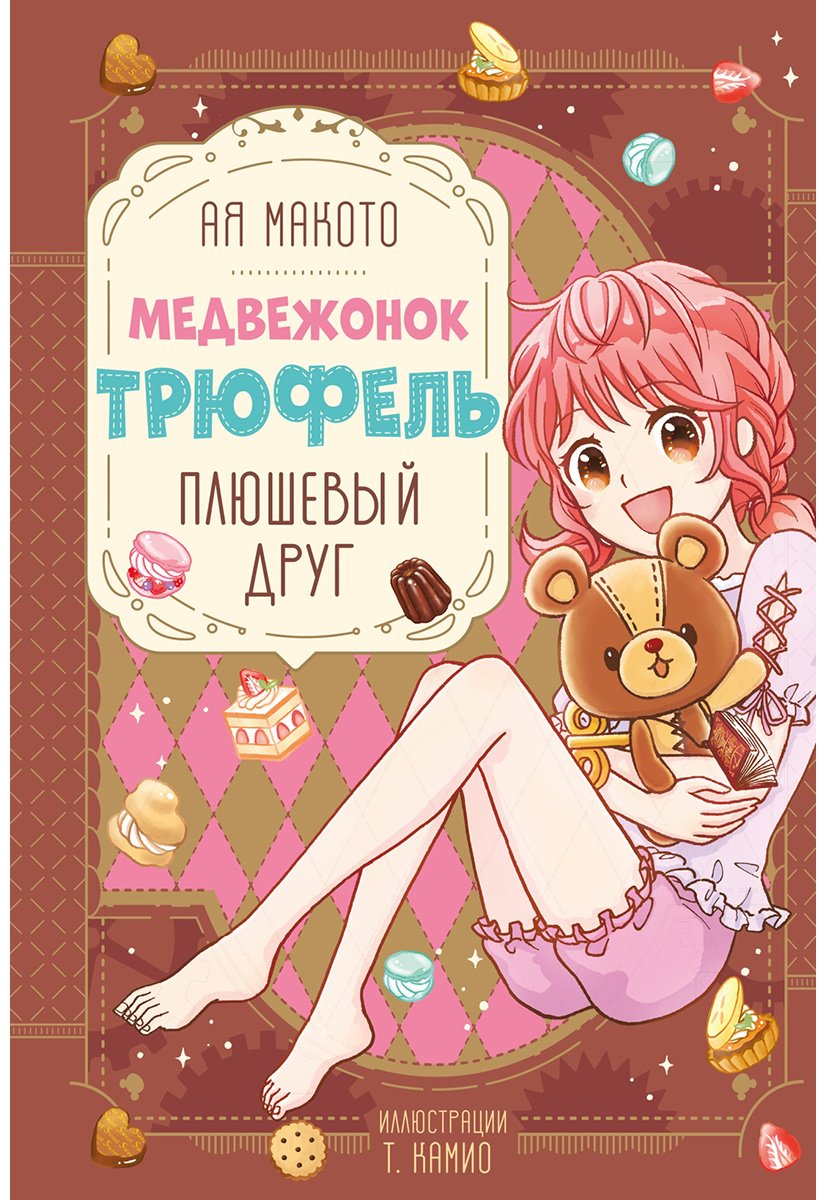 Книга Ая Макото: Плюшевый друг купить,NaN
